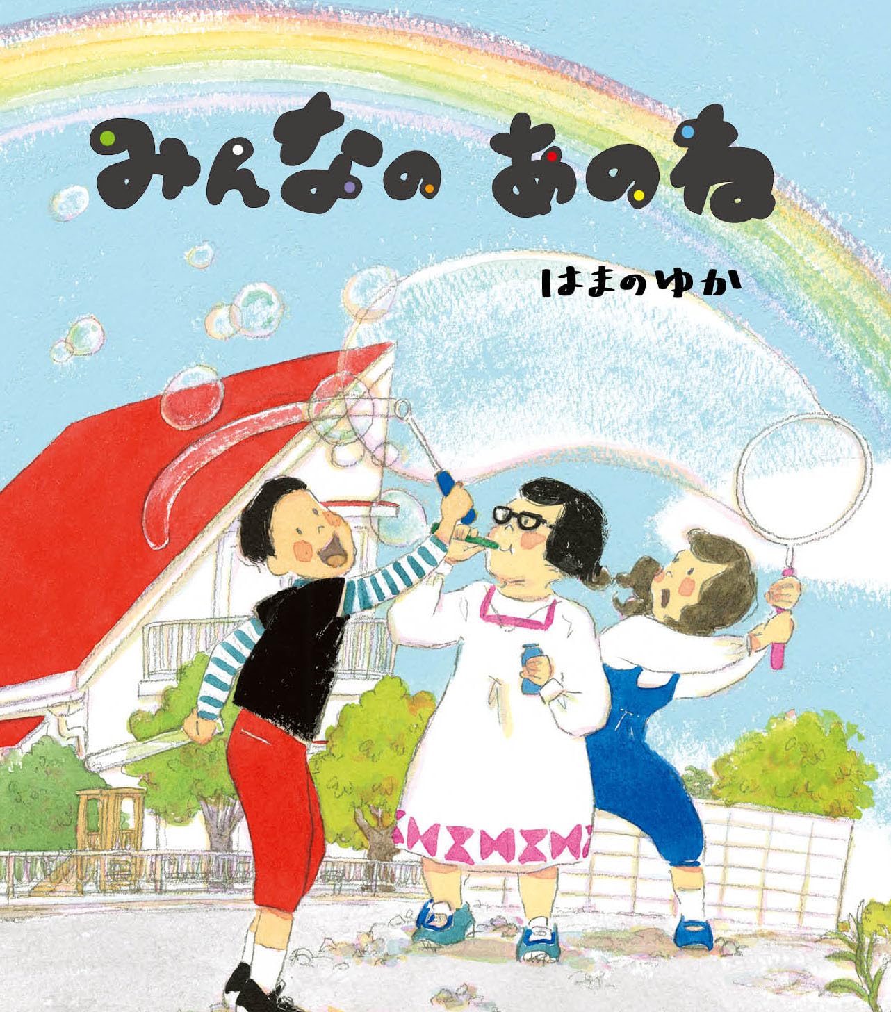 Amazon.co.jp: みんなのあのね : はまのゆか, 佐々木裕子: 本